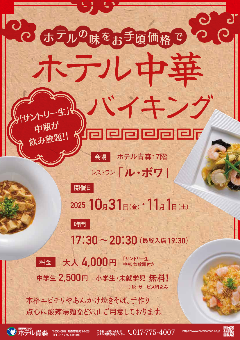ホテル青森　中華バイキング　　　　　　　　　～秋の夜長、特別お得な２日間～