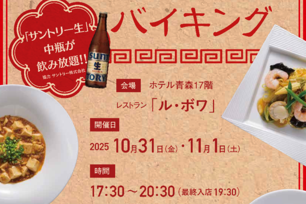ホテル青森　中華バイキング　　　　　　　　　～秋の夜長、特別お得な２日間～