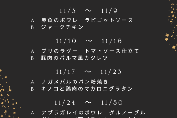 11月の週替わりランチ　　　　　　　　　　～スワン～