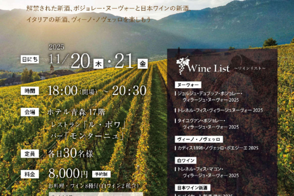 ボジョレーフェア　2025
