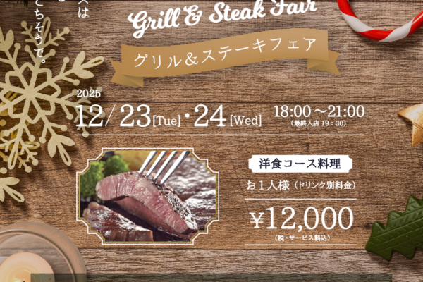 クリスマスディナー　　17F　ルボワ　☆グリル＆ステーキフェア☆