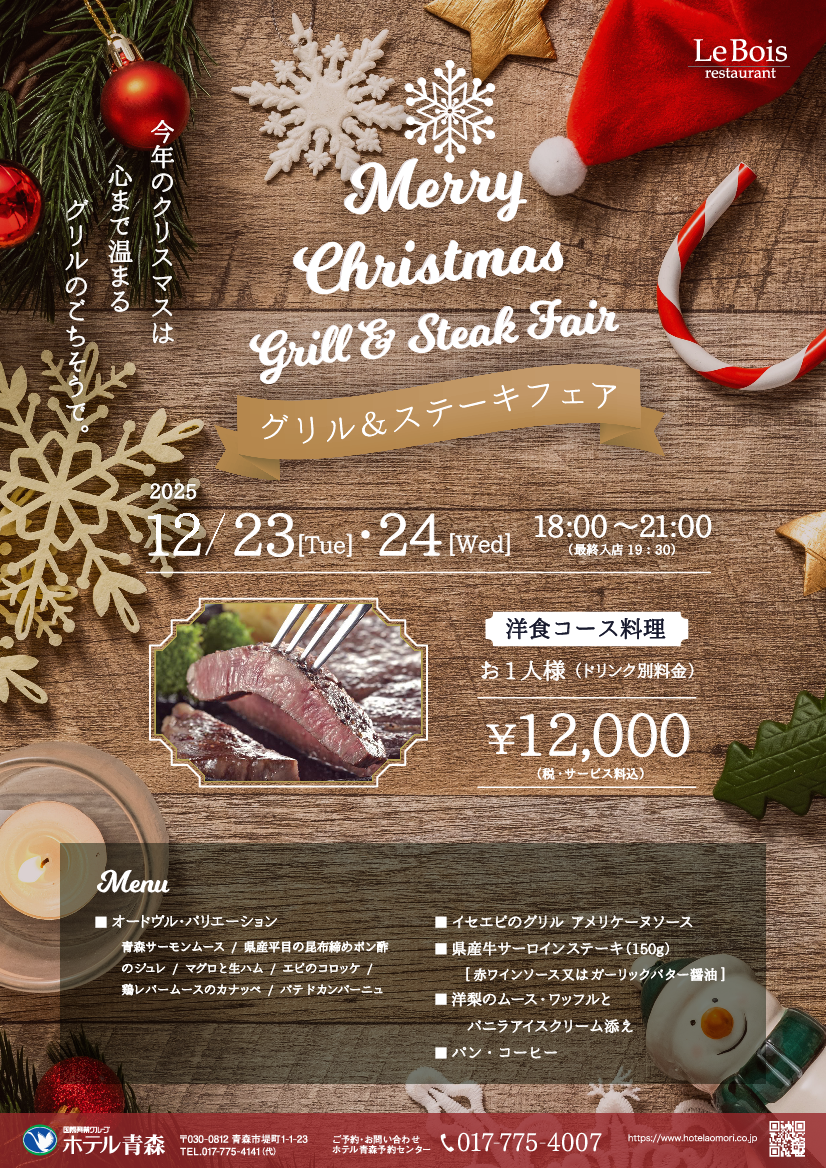 クリスマスディナー　　17F　ルボワ　☆グリル＆ステーキフェア☆