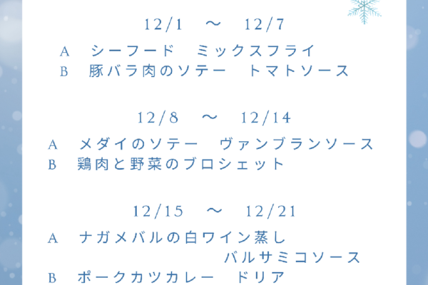 12月の週替わりランチ　　　　　　　　　　～スワン～