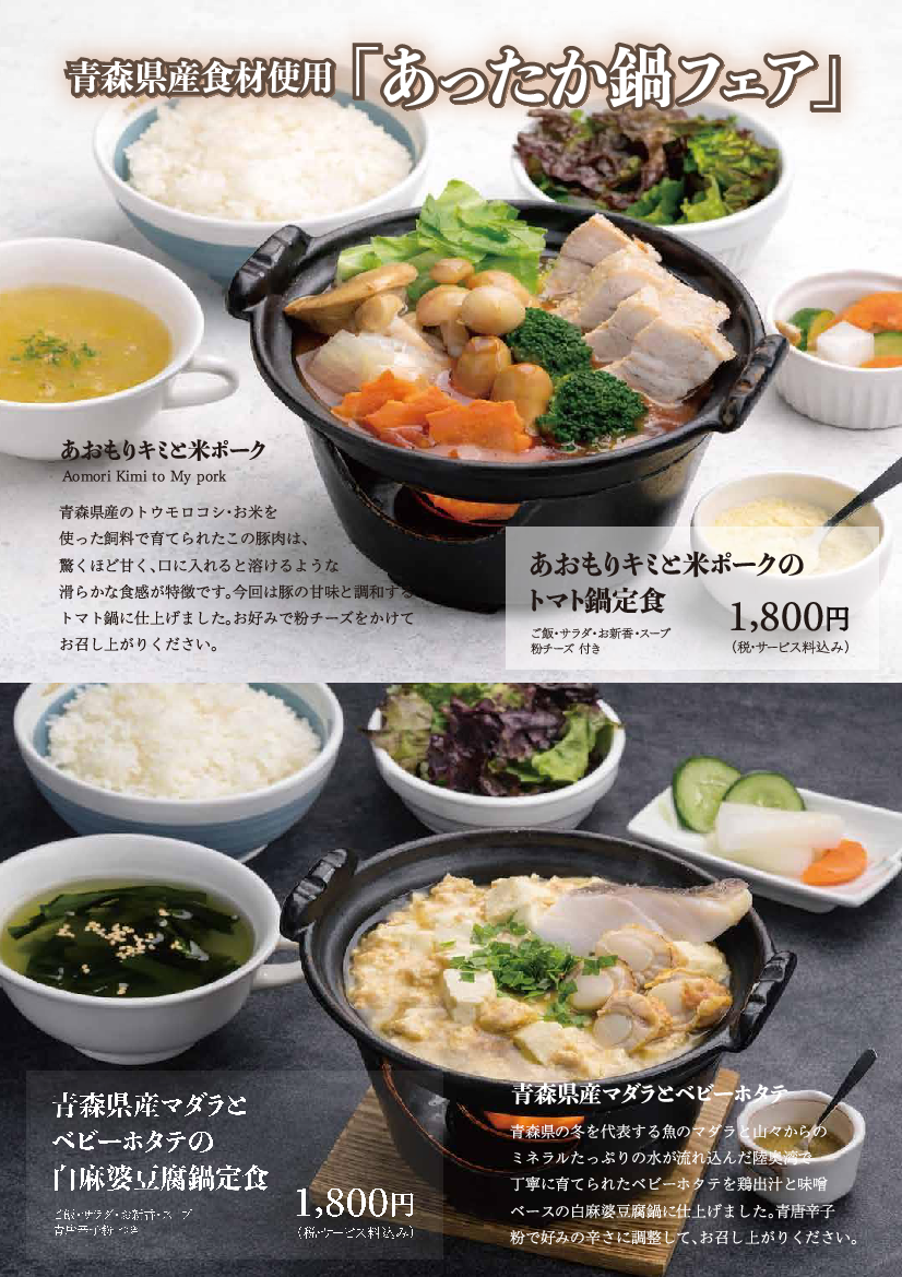 青森県産食材使用　あったか鍋フェア　　　　～スワン～