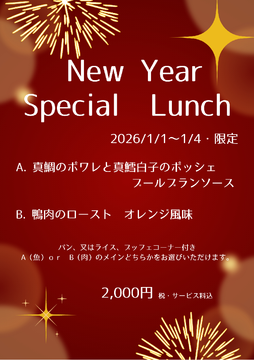 New Year スペシャルランチ　　　　　　　　　　～スワン～