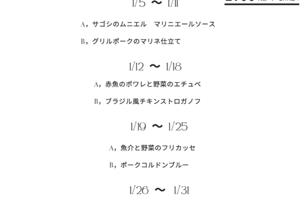 2026年　1月の週替わりランチ　　　　　　　　　　～スワン～