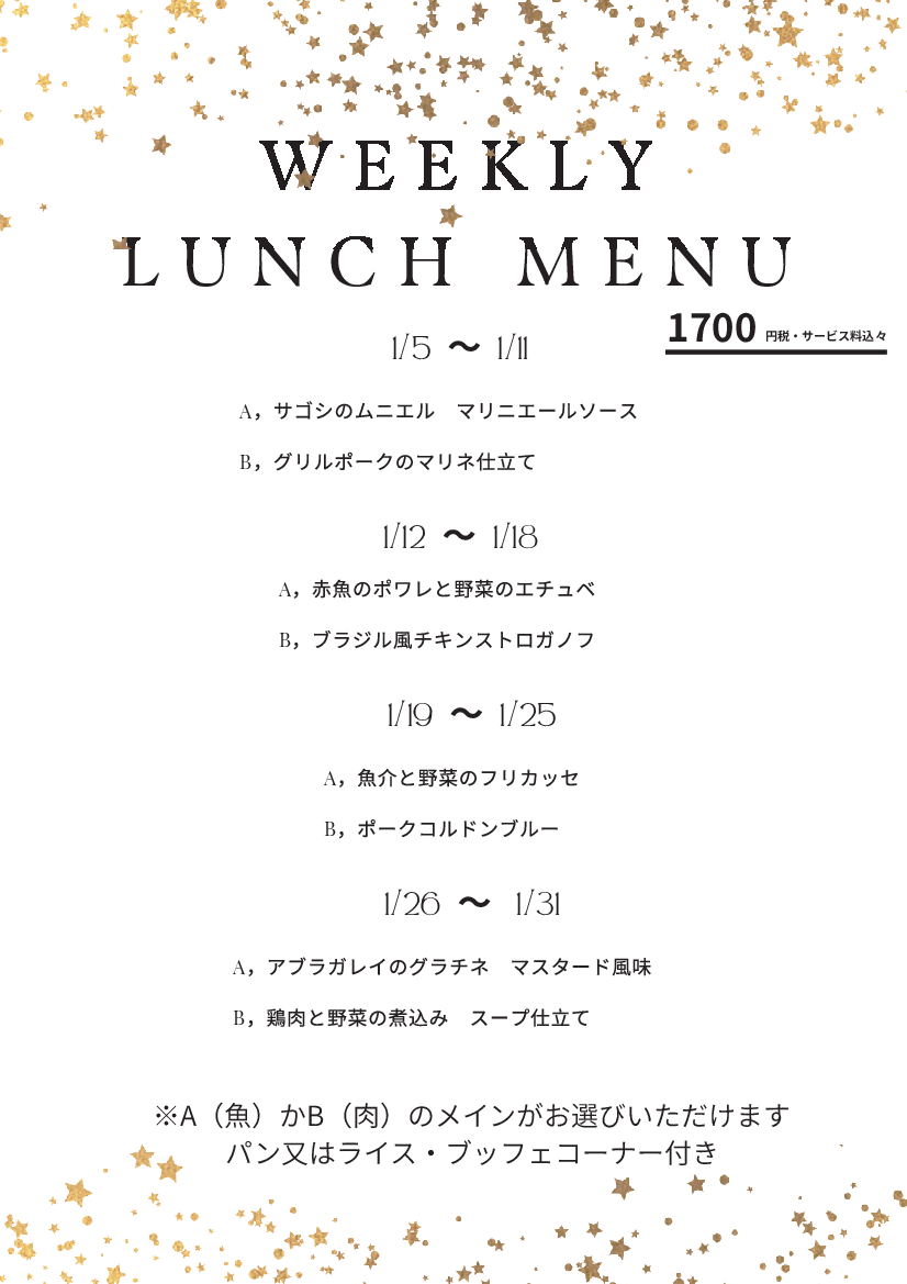 2026年　1月の週替わりランチ　　　　　　　　　　～スワン～