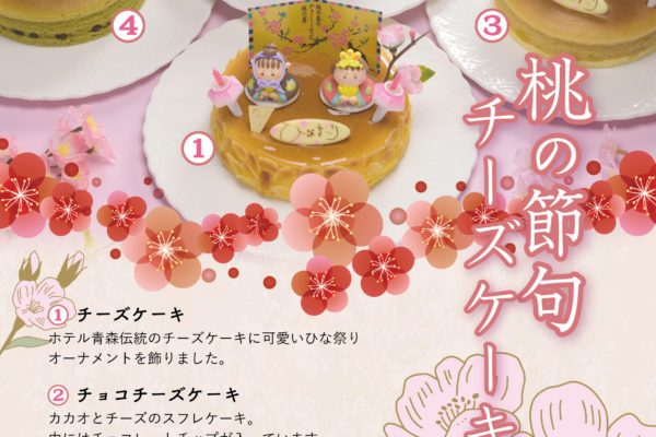 ひなまつり「桃の節句チーズケーキ」