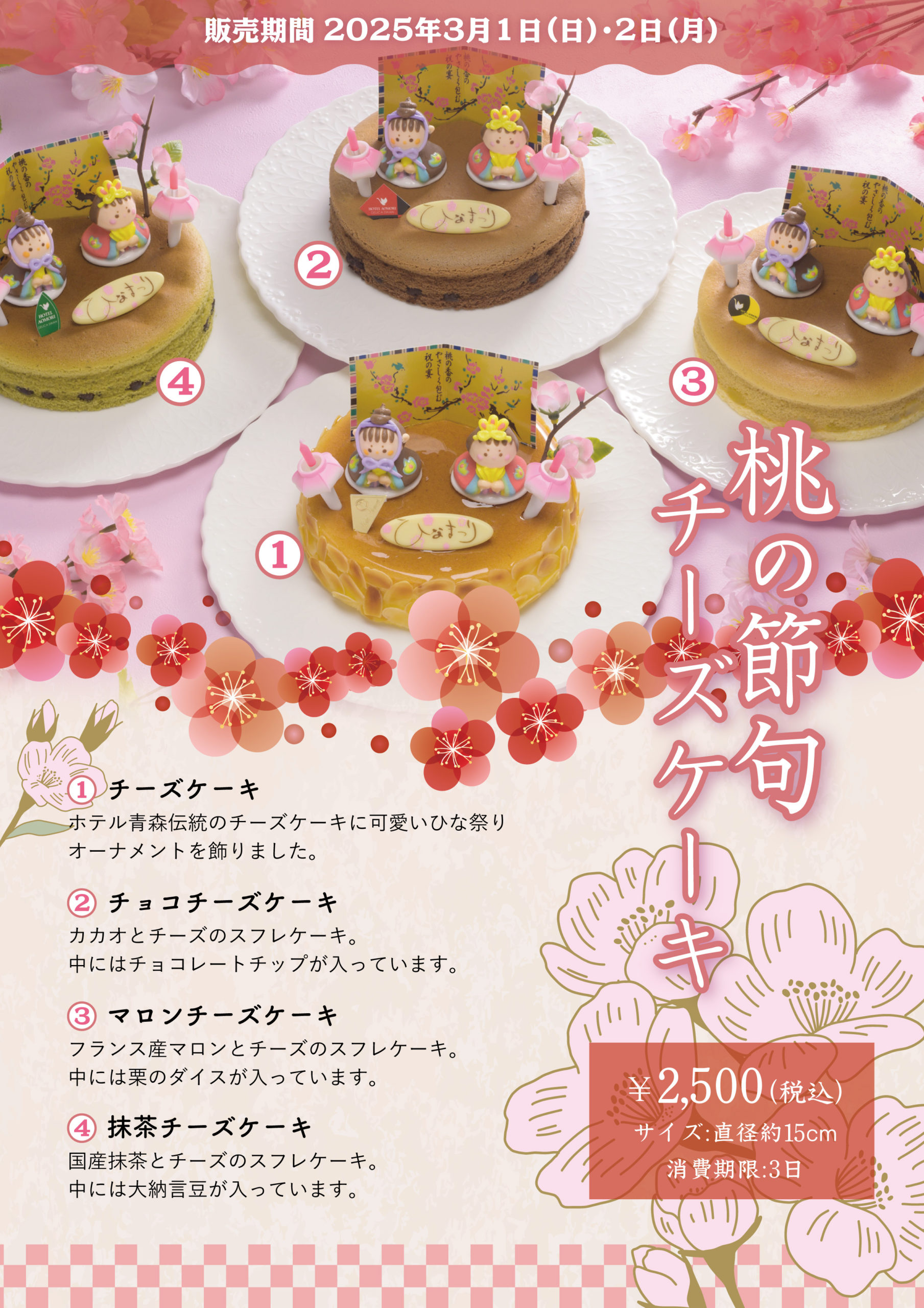 ひなまつり「桃の節句チーズケーキ」