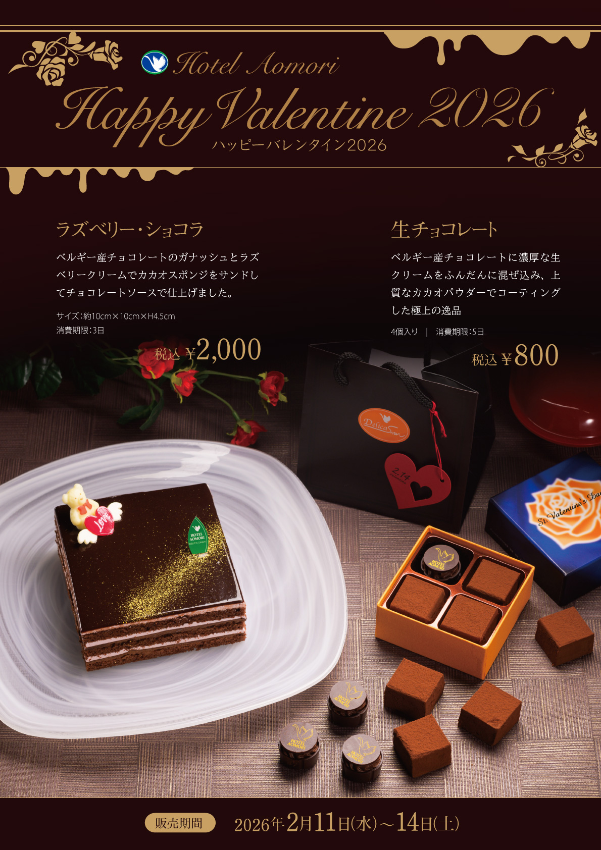 ハッピーバレンタイン  2026