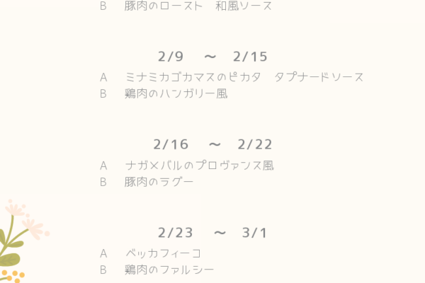 2026年　2月の週替わりランチ　　　　　　　　　　～スワン～