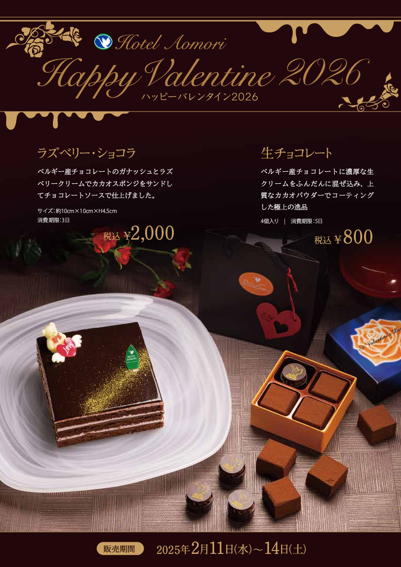 ハッピーバレンタイン  2026