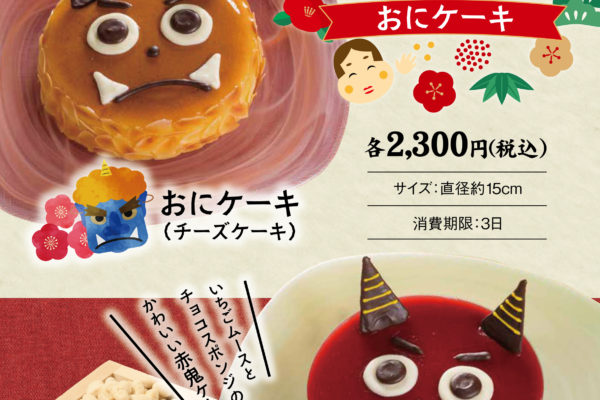 節分の「おにケーキ」