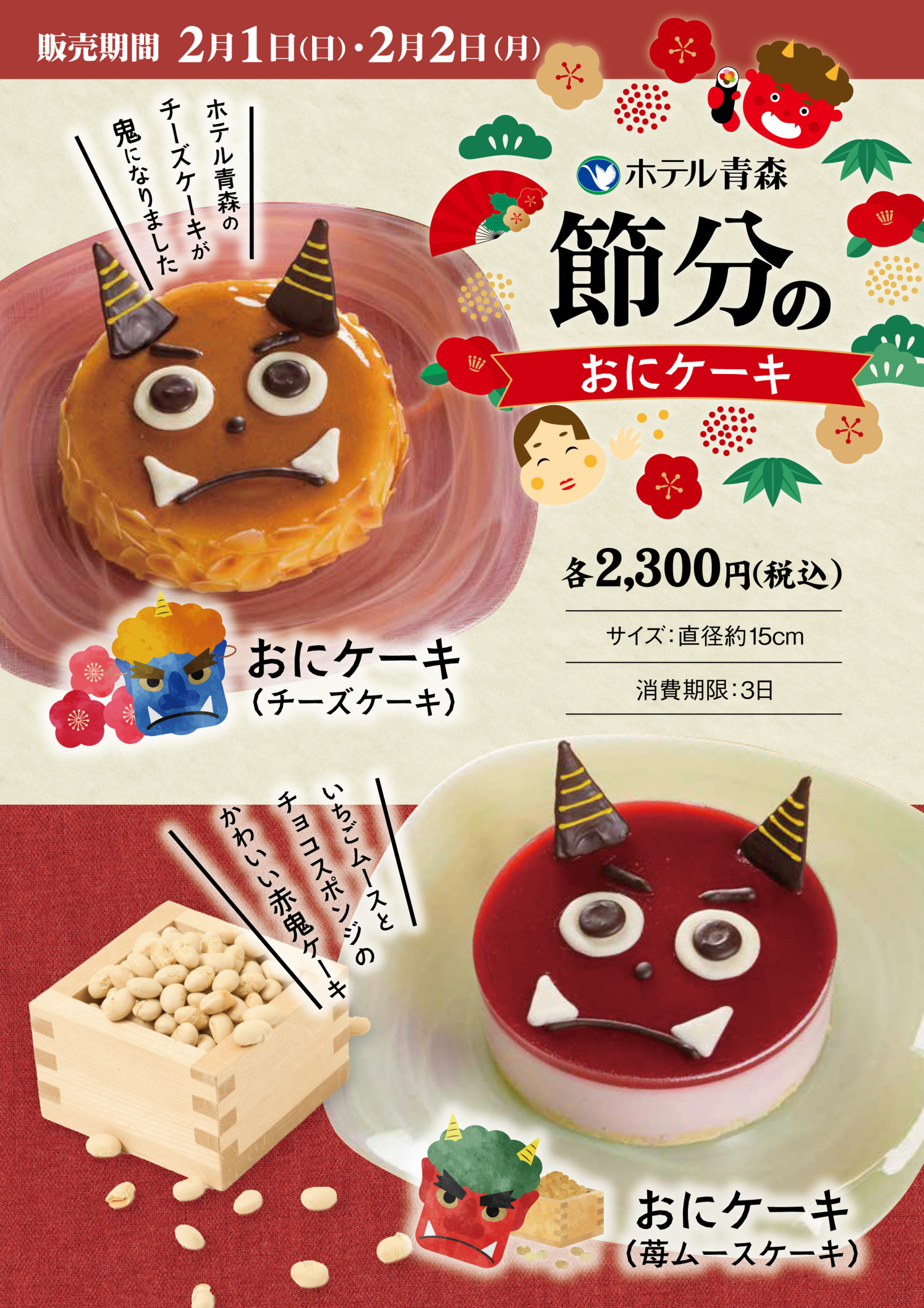 節分の「おにケーキ」