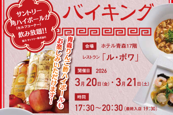 中華バイキング　2026〈春〉　　　　　　 ～ハイボールとホテル中華～　　　