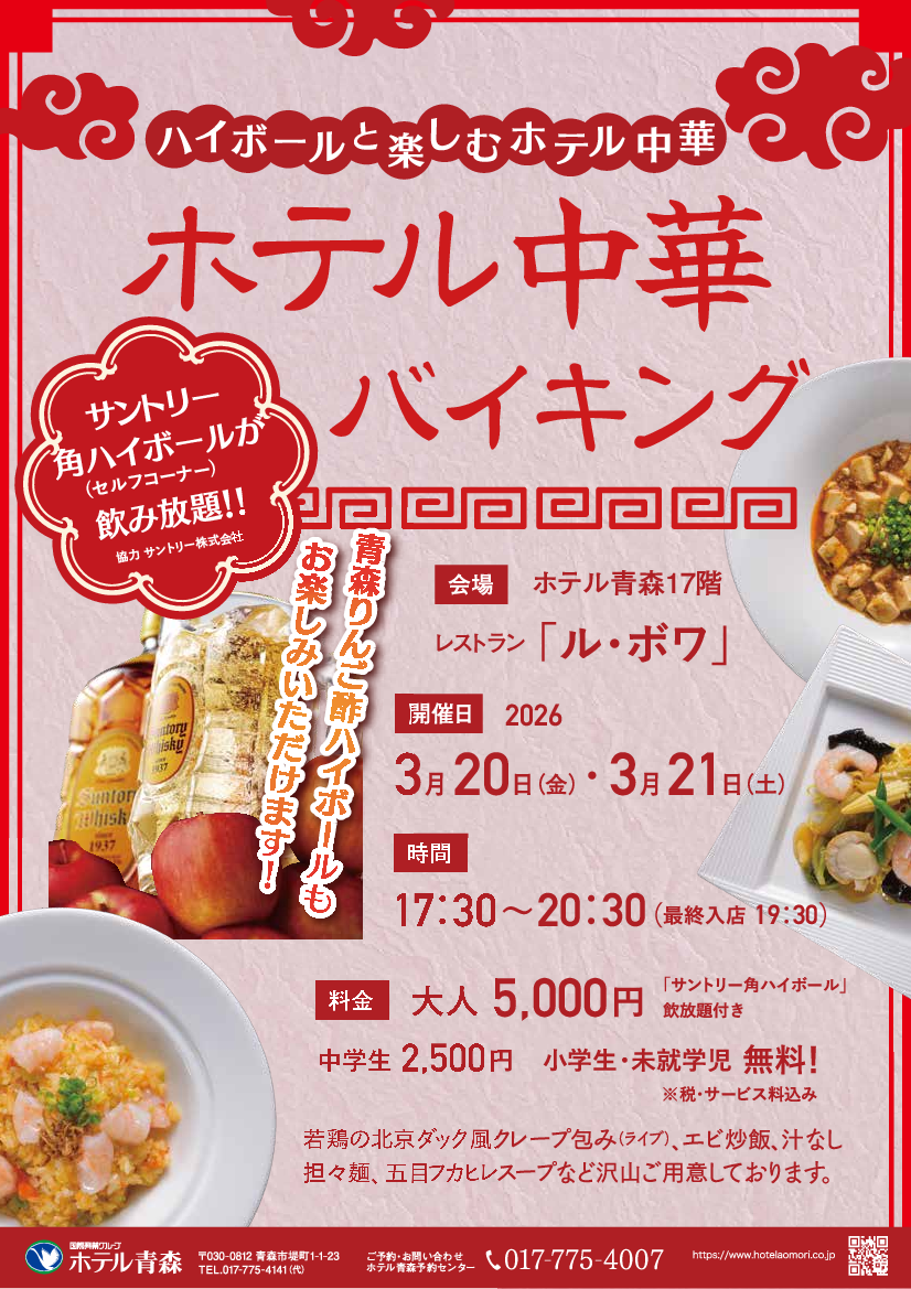 中華バイキング　2026〈春〉　　　　　　 ～ハイボールとホテル中華～　　　