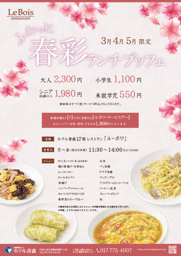 ふわっと・春彩ランチブッフェ　　　　　　【3月・4月・5月】