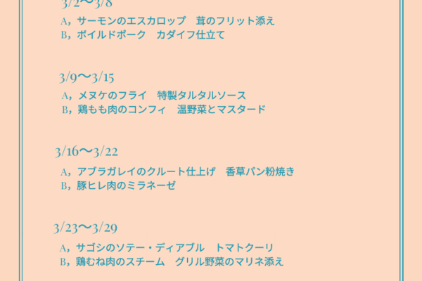 2026年　3月の週替わりランチ　　　　　　　　　　～スワン～
