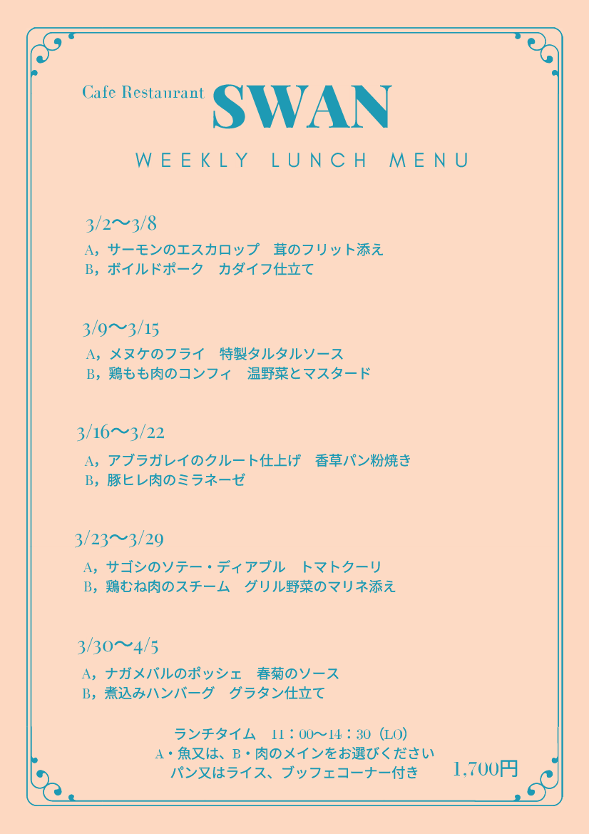 2026年　3月の週替わりランチ　　　　　　　　　　～スワン～