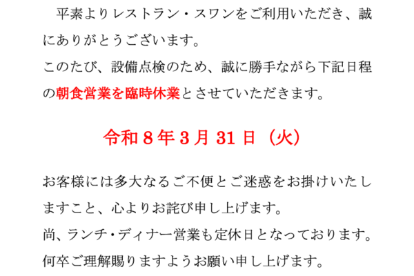 朝食営業　臨時休業のお知らせ