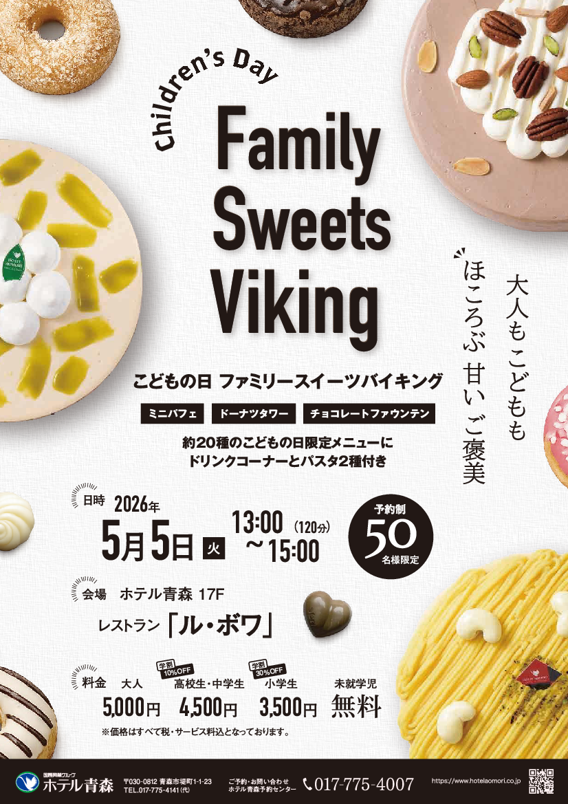 こどもの日限定！　ファミリースイーツバイキング　　