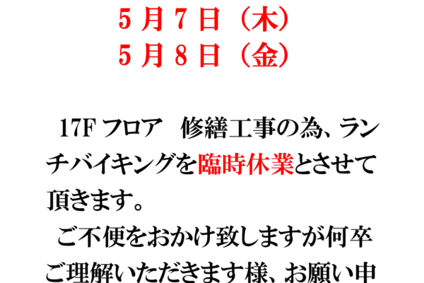 ルボワ　ランチバイキング臨時休業のお知らせ