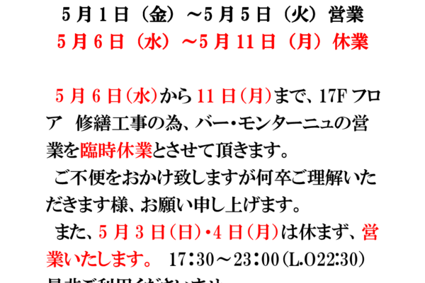 バー・モンターニュ　5月営業日のお知らせ