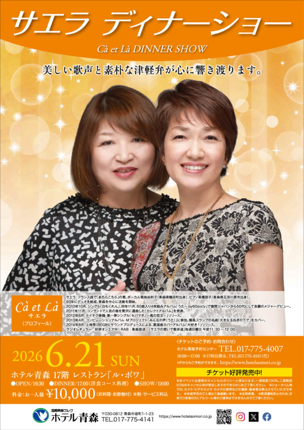 サエラディナーショー2026