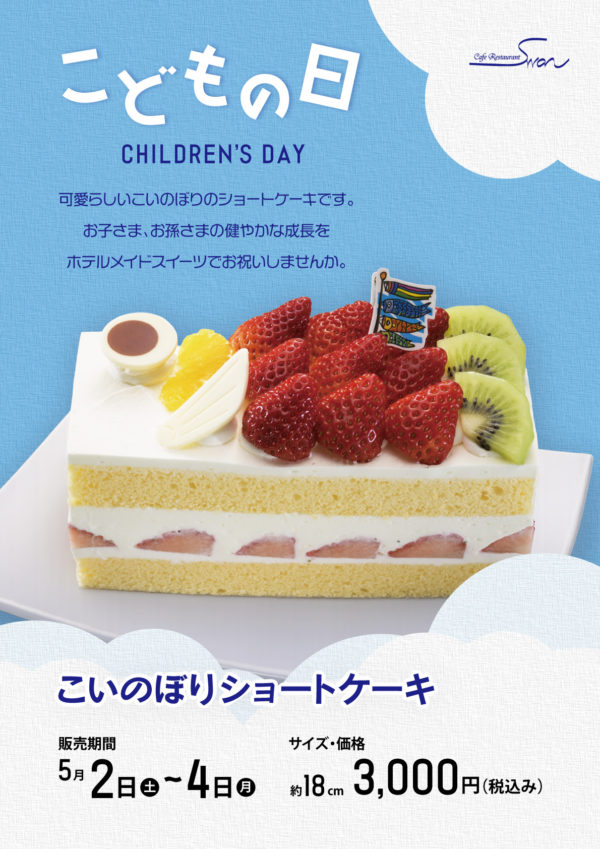 こどもの日「こいのぼりケーキ」