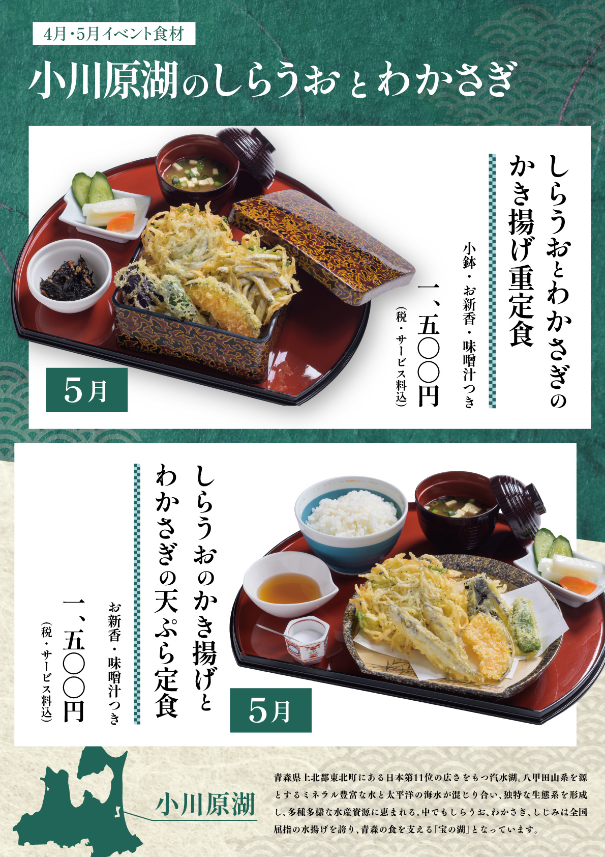 青森県産食材「小川原湖のしらうおとわかさぎ」メニュー