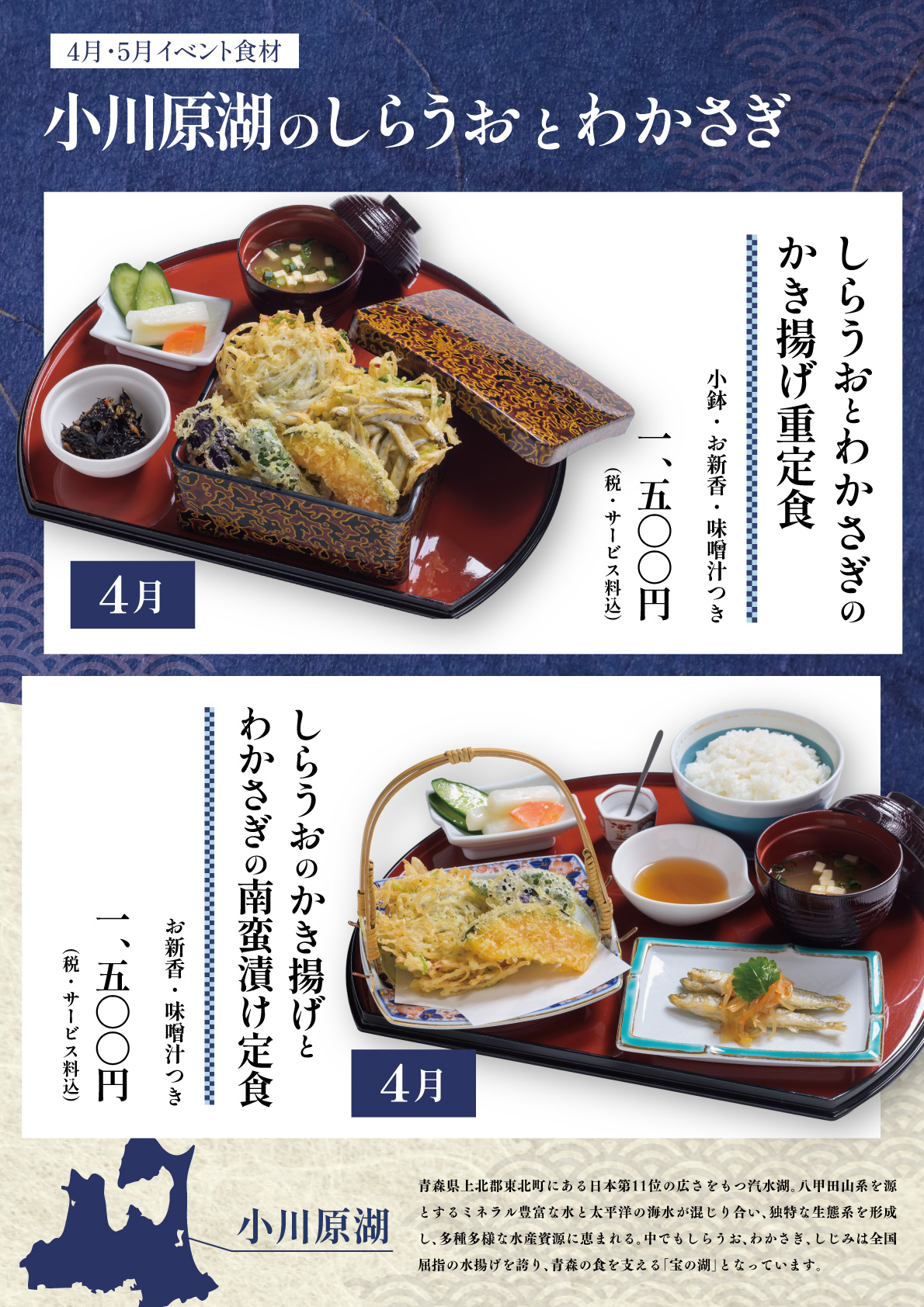 青森県産食材「小川原湖のしらうおとわかさぎ」メニュー