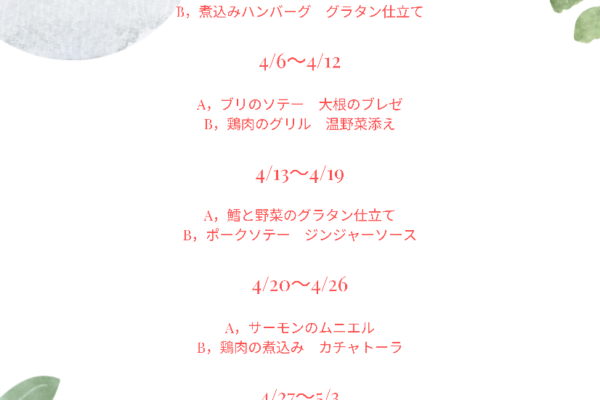 2026年　4月の週替わりランチ　　　　　　　　　　～スワン～