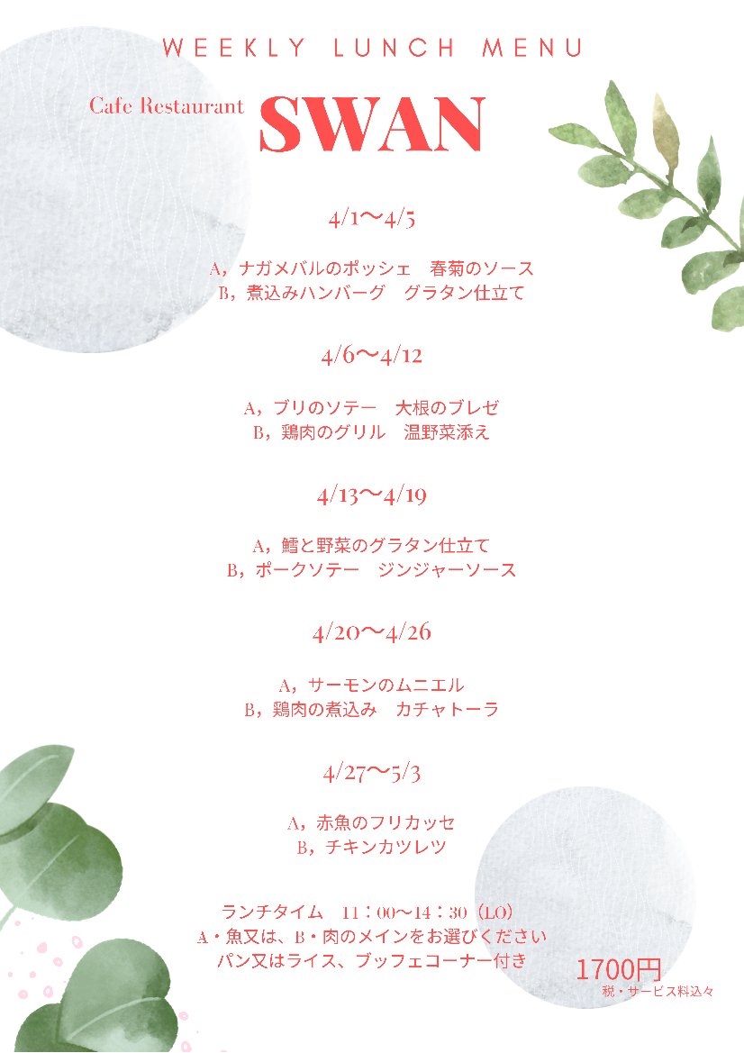 2026年　4月の週替わりランチ　　　　　　　　　　～スワン～