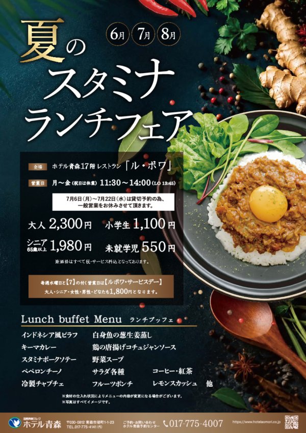 スタミナランチフェア（ランチバイキング）　　　　　　【6月・7月・8月】