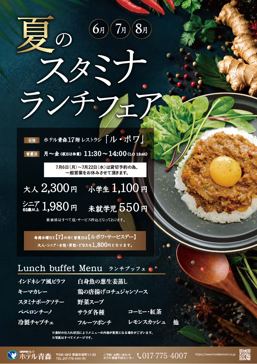 スタミナランチフェア（ランチバイキング）　　　　　　【6月・7月・8月】