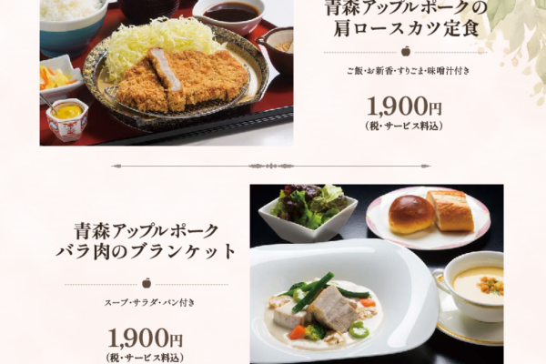 青森アップルポーク ～7月～