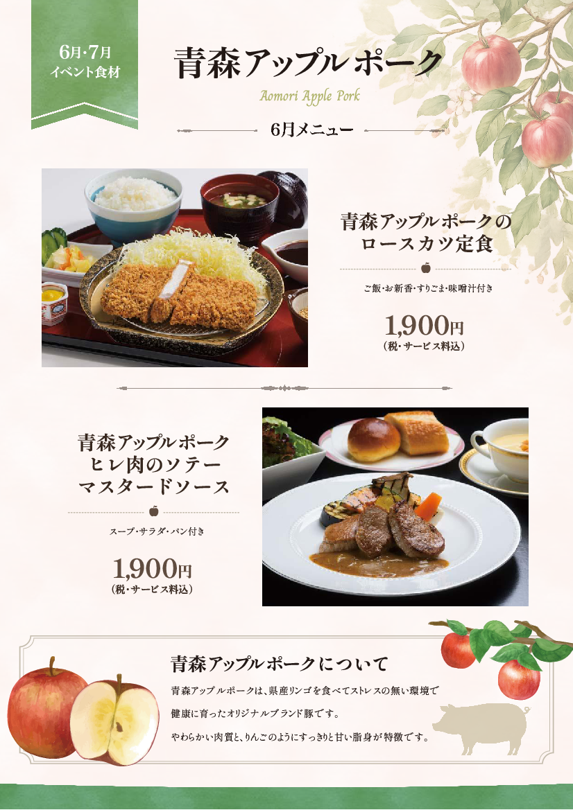 青森アップルポークフェア　　　　　　　～　6月　～