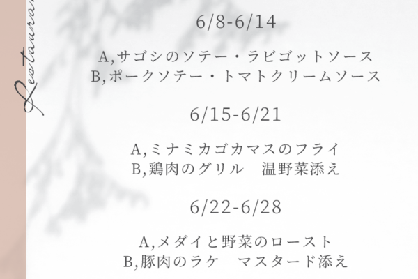 2026年　6月の週替わりランチ　　　　　　　　　　～スワン～