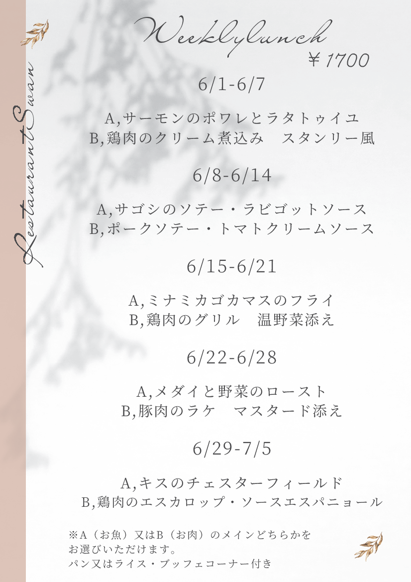 2026年　6月の週替わりランチ　　　　　　　　　　～スワン～