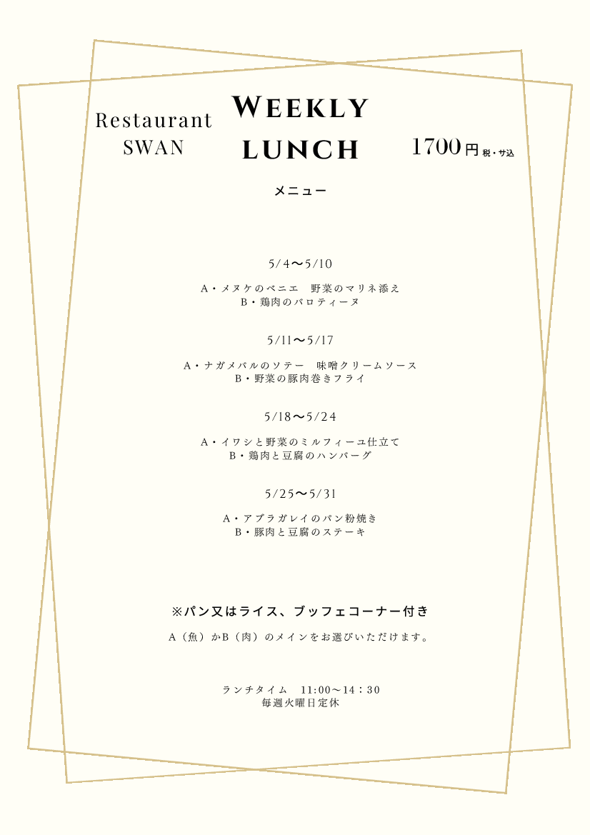 2026年　4月の週替わりランチ　　　　　　　　　　～スワン～
