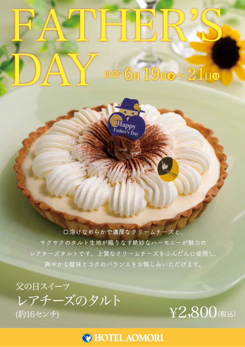 父の日スイーツ「レアチーズのタルト」