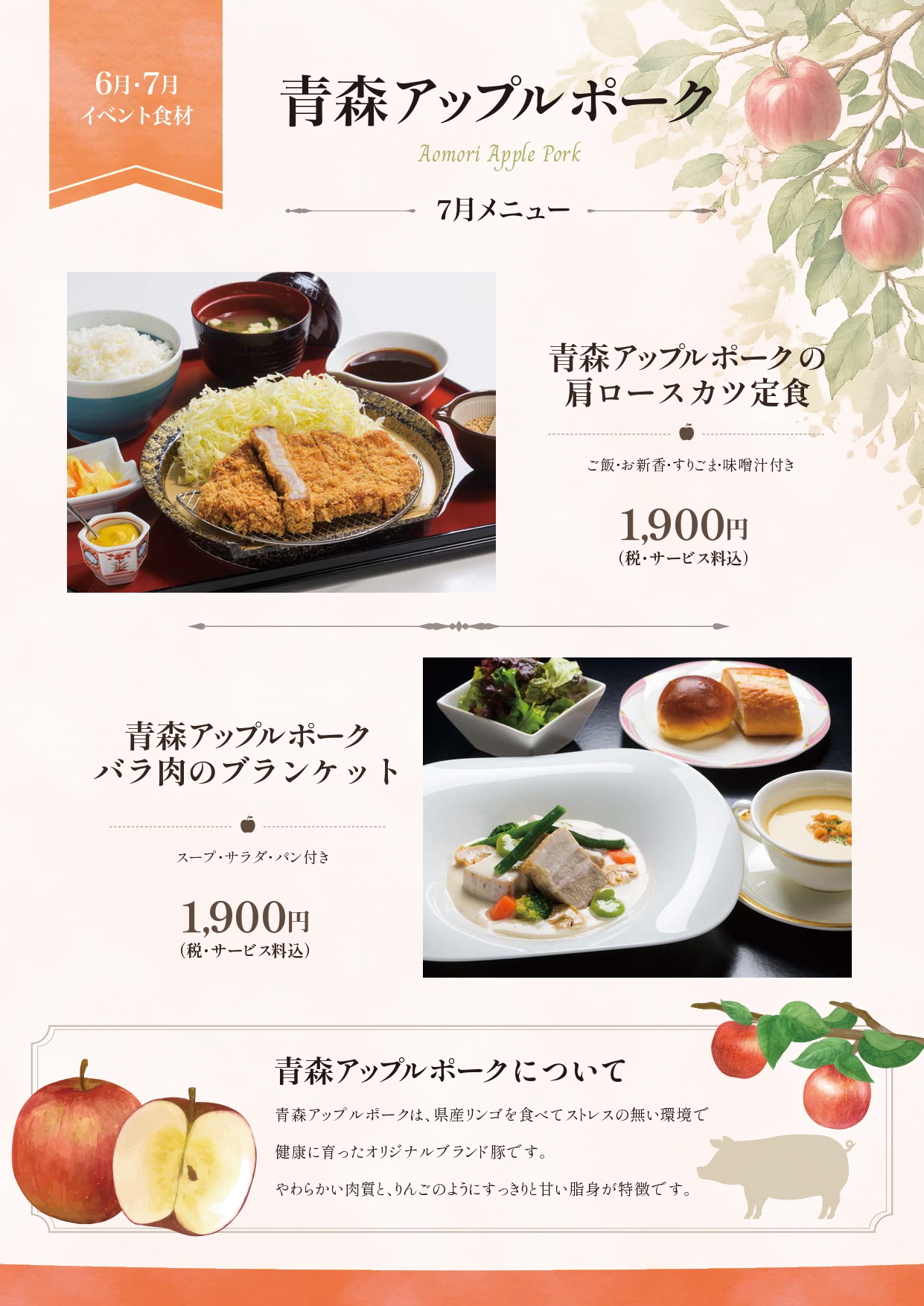 青森アップルポーク ～7月～