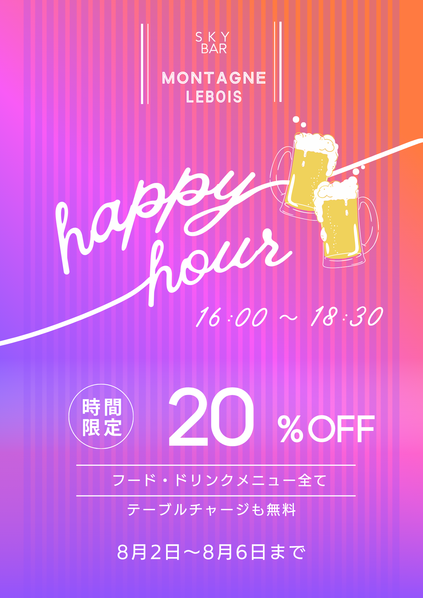 8/2～8/6　ハッピーアワー開催