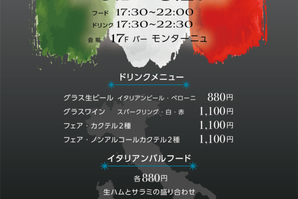 モンターニュ・イタリアンフェア