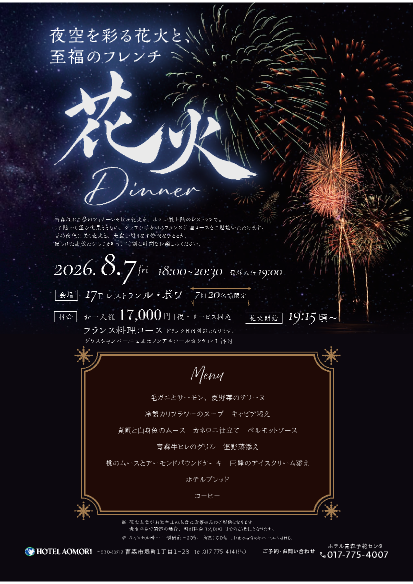 花火ディナー 2026