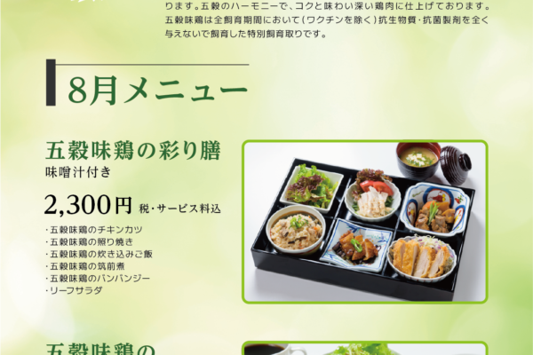 五穀味鶏 ～8月～