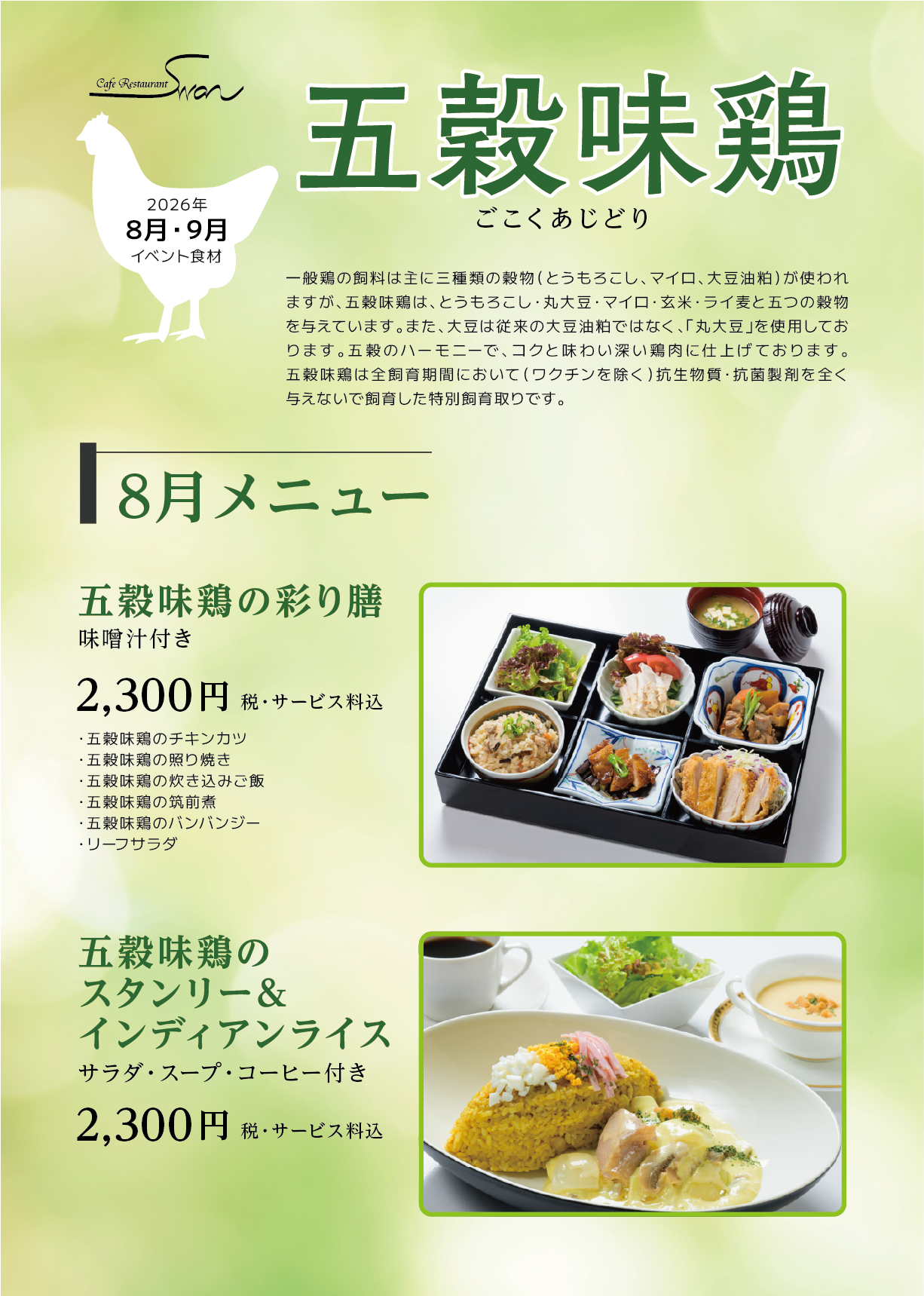 五穀味鶏 ～8月～