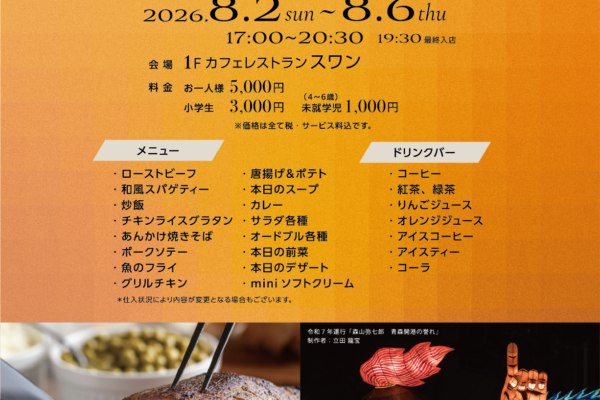 ねぶた祭り期間限定「ディナーバイキング」