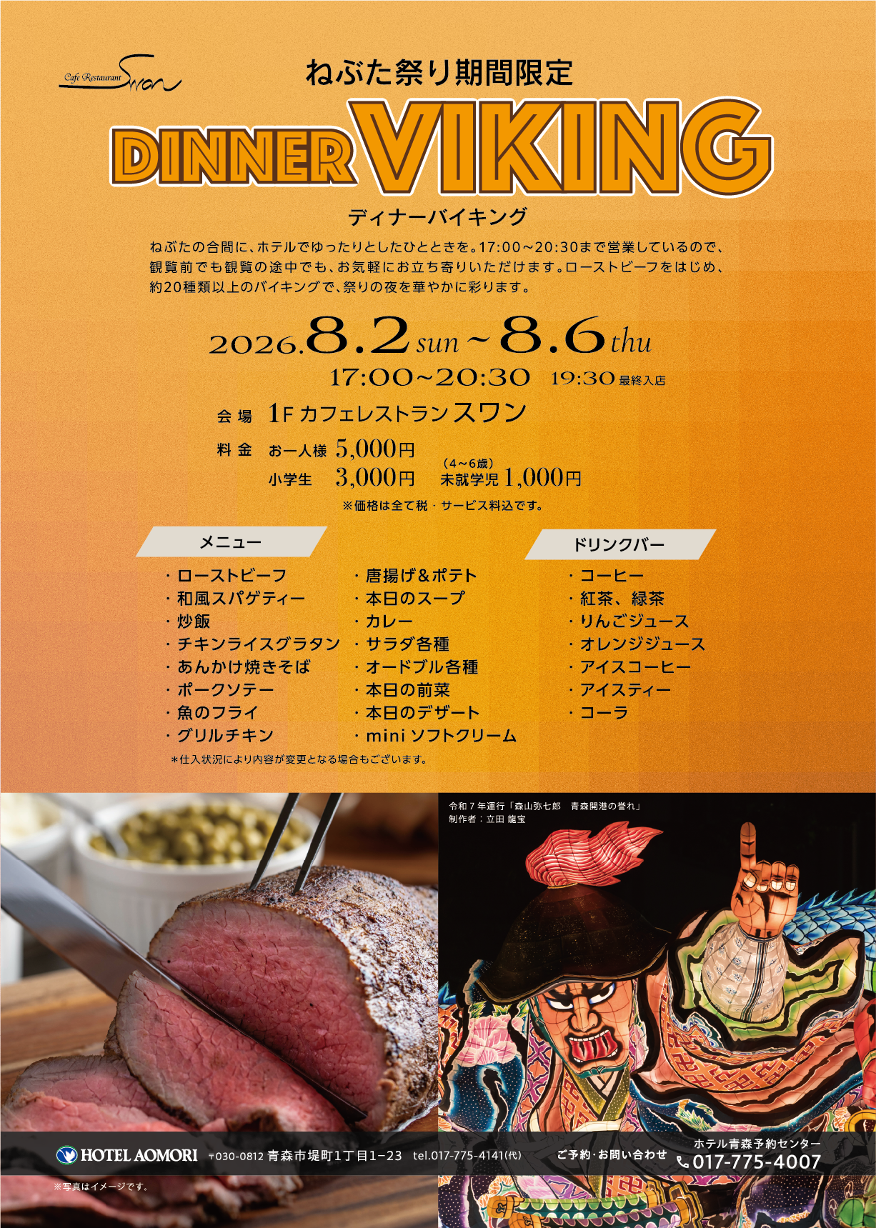 ねぶた祭り期間限定「ディナーバイキング」
