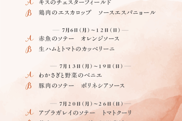 2026年7月の週替わりランチ～スワン～